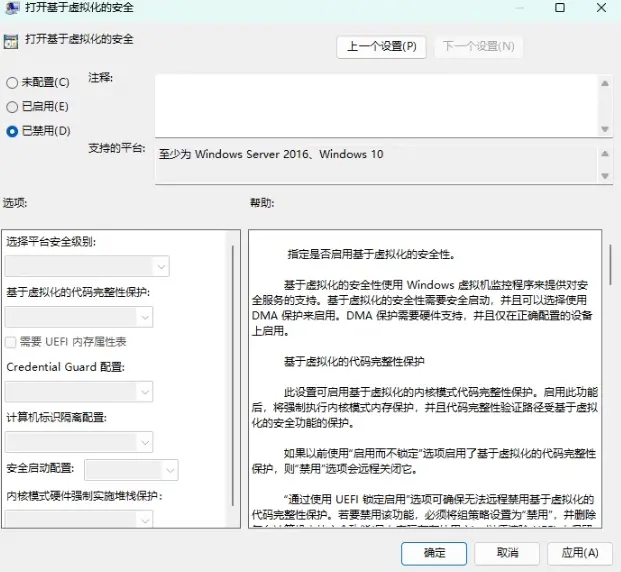 禁用虚拟化安全