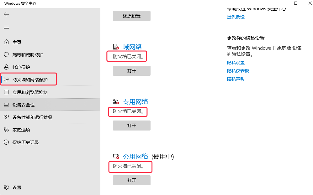 关闭防火墙图示