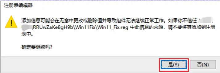 点击是(Y)运行补丁